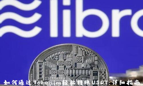 
如何通过Tokenim轻松转账USDT：详细指南