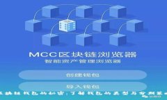 区块链钱包的秘密：了解