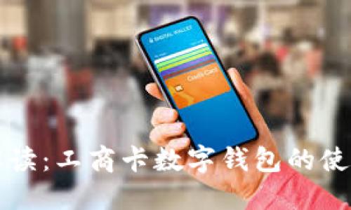 全面解读：工商卡数字钱包的使用指南