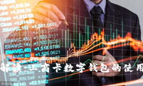 全面解读：工商卡数字钱包的使用指南