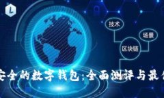 打造安全的数字钱包：全
