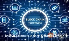 : 如何在Tokenim上安全高效