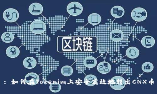 : 如何在Tokenim上安全高效地转出CNX币