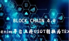如何在Tokenim平台上将USD