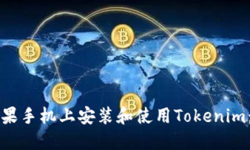 如何在苹果手机上安装和使用Tokenim：详细指南