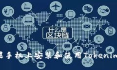 如何在苹果手机上安装和