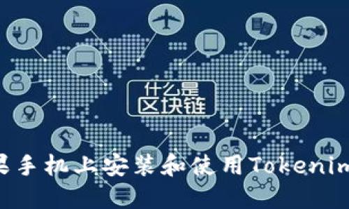 如何在苹果手机上安装和使用Tokenim：详细指南