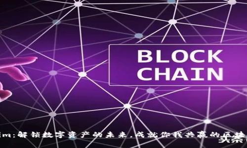 Tokenim：解锁数字资产的未来，成就你我共赢的区块链之路