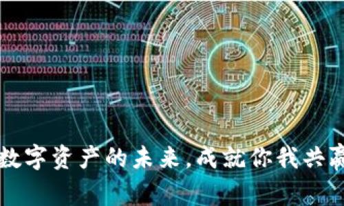 Tokenim：解锁数字资产的未来，成就你我共赢的区块链之路