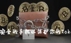 如何选择安全的手机以保