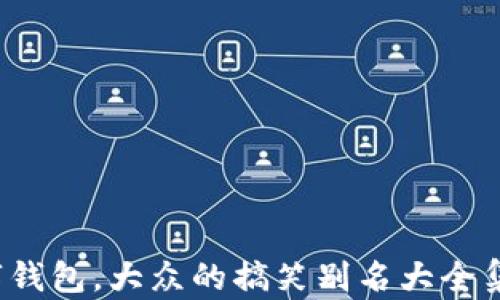 
数字钱包，大众的搞笑别名大全集合！