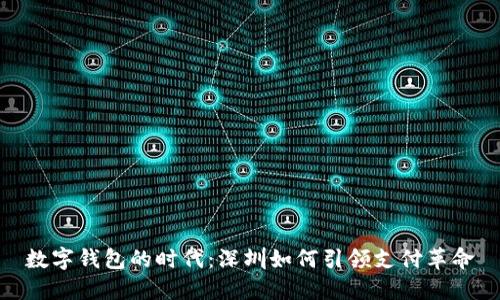 数字钱包的时代：深圳如何引领支付革命