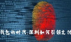 数字钱包的时代：深圳如