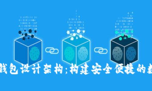 全面解析区块链钱包设计架构：构建安全便捷的数字资产管理平台