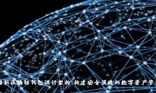 全面解析区块链钱包设计架构：构建安全便捷的数字资产管理平台