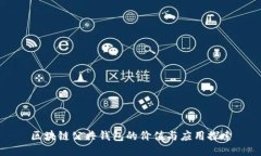 区块链公共钱包的价值与