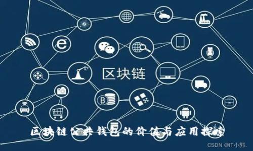 区块链公共钱包的价值与应用探索