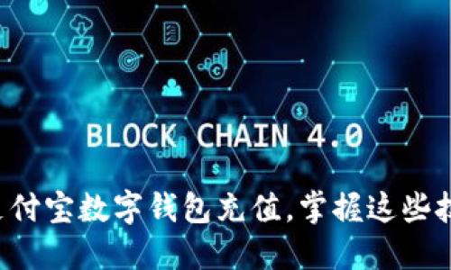 如何高效使用支付宝数字钱包充值，掌握这些技巧让你更方便！