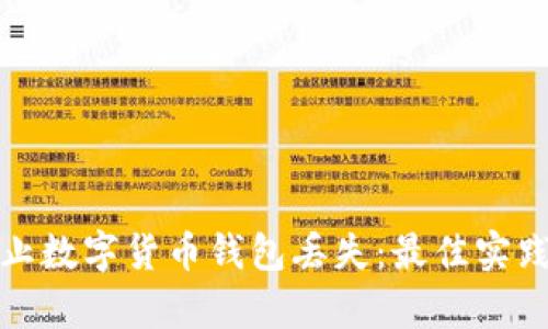 如何有效防止数字货币钱包丢失：最佳实践与安全策略