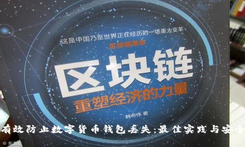 如何有效防止数字货币钱包丢失：最佳实践与安全策略