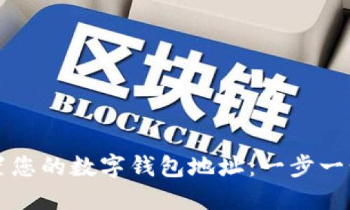 轻松设置您的数字钱包地址：一步一步的指南