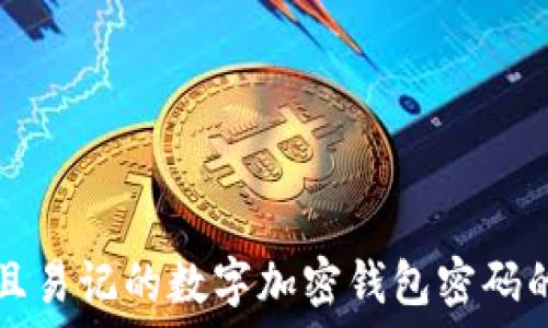   
选择安全且易记的数字加密钱包密码的终极指南