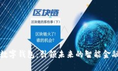 小鲸库数字钱包：引领未