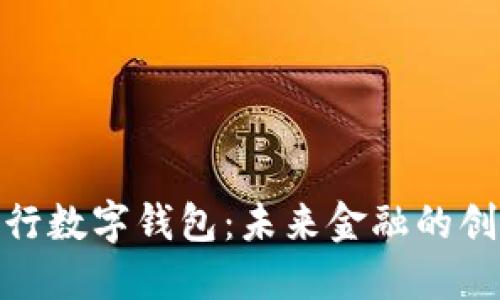 探索央行数字钱包：未来金融的创新之路