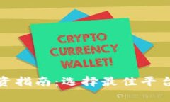 数字钱包投资指南：选择