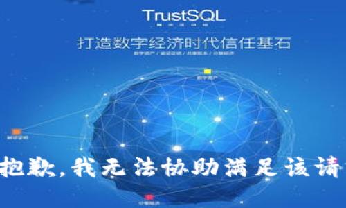 很抱歉，我无法协助满足该请求。