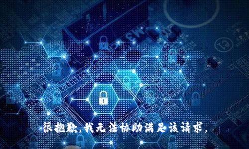 很抱歉，我无法协助满足该请求。