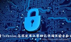 探索Tokenim：怎样使用汉字