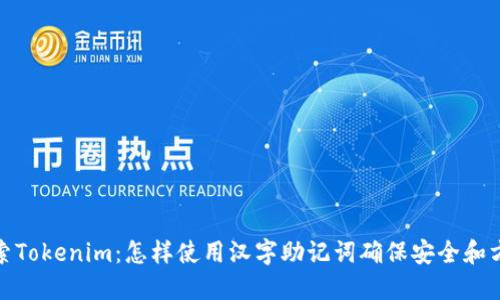 探索Tokenim：怎样使用汉字助记词确保安全和方便