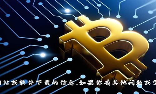 抱歉，我无法提供有关特定网站或软件下载的信息。如果你有其他问题或需要我帮助的内容，请告诉我！