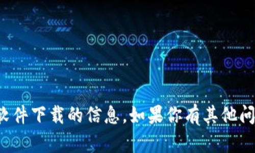 抱歉，我无法提供有关特定网站或软件下载的信息。如果你有其他问题或需要我帮助的内容，请告诉我！