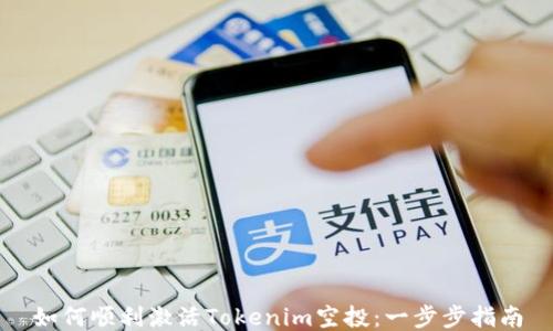 
如何顺利激活Tokenim空投：一步步指南