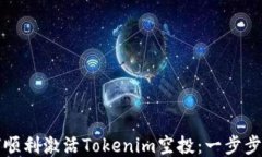 如何顺利激活Tokenim空投：