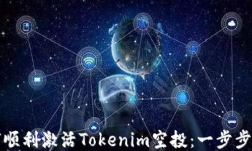 
如何顺利激活Tokenim空投：一步步指南