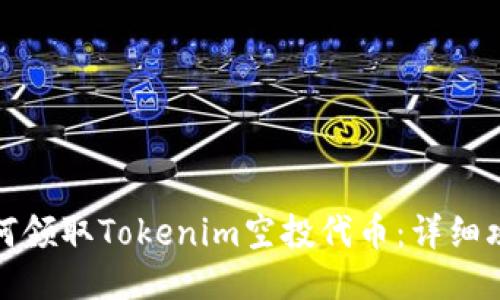 如何领取Tokenim空投代币：详细攻略