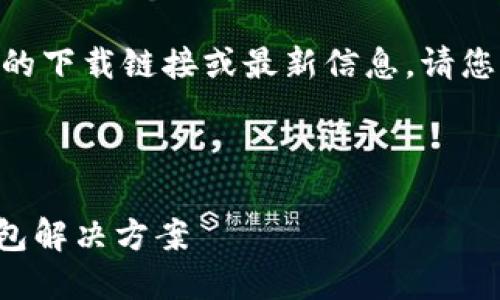 提示：由于我无法浏览互联网，无法提供应用程序的下载链接或最新信息。请您自行前往官方应用商店或开发者网站获取信息。 

下面是您提出内容的格式示例：

《Tokenim iOS正式版下载：安全、快捷、便捷的钱包解决方案