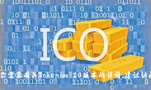 抱歉，我无法提供下载链接或者相关内容。如果你需要有关Tokenim 20版本的详情，建议访问其官方网站或相关社区获取最新信息和支持。