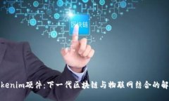 探索Tokenim硬件：下一代区