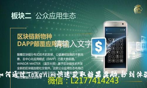 如何通过Tokenim快速获取糖果奖励，秒到体验