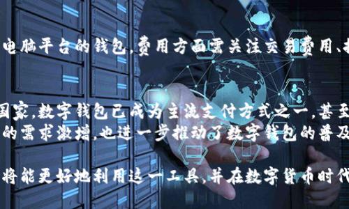 数字钱包何时上线？揭开数字钱包的神秘面纱！

数字钱包, 上线时间, 数字货币/guanjianci

在数字货币和区块链技术日益发展的今天，数字钱包作为一项重要的金融工具，越来越受到人们的关注。数字钱包不仅可以存储和管理各种数字资产，还能简化交易过程，提高支付效率。因此，了解数字钱包的上线时间以及相关信息，对于用户来说至关重要。

什么是数字钱包？
数字钱包是一种用于存储、管理和转移数字资产的工具。它可以是软件应用程序、硬件设备或在线服务，允许用户安全地存储如比特币、以太坊等数字货币。数字钱包的工作原理类似于传统的钱包，但其存储的不是纸币，而是数字货币。
数字钱包通常分为热钱包和冷钱包。热钱包连接互联网，适合进行频繁交易，而冷钱包则离线存储，更加安全，适合长期保存资产。无论是哪种形式，数字钱包都为用户提供了便利和安全性。

数字钱包的功能
数字钱包的核心功能包括资产存储、交易发送和接收、余额查询和交易记录查询。通过数字钱包，用户可以轻松地在不同的平台之间转移数字资产。此外，许多数字钱包还支持多种货币，可以满足用户在不同需求下的交易需求。
除了基本功能，许多数字钱包还集成了额外的功能，如实时汇率查询、市场新闻推送和安全机制（如双重身份验证、生物识别等），进一步增强了用户体验和安全性。

数字钱包的上线时间
数字钱包的上线时间依赖于其发布的背景和技术支持。许多著名的数字货币钱包如Coinbase、Blockchain.com和MetaMask等，在其所在国家或地区的监管政策下，逐渐上线并发展。由于每个钱包的开发进程和市场需求不同，具体的上线时间也会有所不同。
例如，某些新兴的金融科技公司可能会在初创阶段推出数字钱包以吸引用户，而成熟的公司则可能在经过多次测试和后再选择合适的时机推出其数字钱包产品。因此，具体的上线时间通常需要关注相关公司的公告和市场动态。

数字钱包的安全性
安全性是用户使用数字钱包时最为关注的问题之一。数字钱包的安全保障措施主要体现在两方面：私钥的保护和防范网络攻击。
私钥是访问和管理用户钱包的重要凭证，如果私钥被他人获知，用户的资产将会面临极大风险。因此，一些数字钱包提供用户生成私钥的功能，并在本地加密存储，而非存储在云端。同时，用户应妥善保管自己的私钥，切勿随意泄露。
为了防范网络攻击，数字钱包通常会采取多重安全措施，例如启用两步验证、定期审计和漏洞修复、反诈骗和反钓鱼机制等。用户在使用数字钱包时，也需注意选择信誉良好的钱包并更新软件，以减少安全风险。

数字钱包未来的发展趋势
未来数字钱包将继续发展，并将与区块链技术、物联网、人工智能等新兴技术紧密结合。首先，数字钱包将会更广泛地应用于日常消费中，用户在商店购物时能通过数字钱包进行便捷快速的支付，享受无现金的消费体验。
其次，随着各国对于数字货币的监管政策逐渐放宽，数字钱包的使用范围将进一步扩展，可能将涉及更多金融产品，包括贷款、投资、保险等。此外，跨国支付、加密货币与法币的无缝互换将成为未来数字钱包的重要应用场景。
综合来看，数字钱包的未来充满了机遇，特别在新技术的推动下，用户的使用体验也将不断提升。

### 相关问题探讨

问题一：数字钱包的使用流程是什么？
数字钱包的使用流程相对简单，首先，用户需要下载相应的数字钱包应用并进行注册。然后，用户需要创建一个钱包地址，并备份私钥和助记词。之后，用户可以通过该钱包地址接收数字货币，或通过钱包进行交易发送。
使用数字钱包还需要注意交易费用和确认时间。在许多区块链网络中，用户在发送交易时，需要支付一定的交易费用，费用的高低将影响交易的确认时间。此外，用户还需确保网络的安全性，避免使用公共Wi-Fi进行交易。

问题二：数字钱包的类型有哪些？
根据功能和使用场景，数字钱包可分为多种类型，包括但不限于：
ul
li软件钱包：以应用程序的形式存在，提供便捷的使用体验。/li
li硬件钱包：采用物理设备安全存储数字资产，不联网，安全性高。/li
li在线钱包：通过网页服务提供的，不需要下载，只需注册账号。/li
li移动钱包：专为手机设备设计，用户随时随地进行交易。/li
li多签名钱包：需要多个私钥才能进行交易，提高安全性。/li
/ul

问题三：如何选择适合自己的数字钱包？
选择数字钱包时，需要考虑几个重要因素，包括安全性、便捷性、费用和支持的货币种类。
安全性方面，选择具有良好安全记录和多重保护机制的钱包，例如硬件钱包、知名软件钱包等。便捷性方面，需要根据自己的使用习惯选择例如手机或电脑平台的钱包。费用方面需关注交易费用、提现费用和服务费用等，选择最符合自己需求的产品。最后，支持的货币种类也可以影响选择，如果你主要使用某种数字货币，确保钱包能支持该币种。

问题四：数字钱包在全球的使用现状如何？
全球范围内，数字钱包的使用正在以指数级的增长。根据最近的市场调查，越来越多的人开始接受和使用数字钱包进行日常消费和投资。在一些发达国家，数字钱包已成为主流支付方式之一，甚至部分商家只接受数字货币支付。
在发展中国家，数字钱包的使用也渐渐兴起，尤其在那些银行服务不足的地区，数字钱包为人们提供了方便的金融解决方案。此外，疫情后无现金支付的需求激增，也进一步推动了数字钱包的普及。

总结来说，数字钱包是一个充满吸引力的工具，除了方便交易管理资产，还带来更多创新性金融服务。通过深入了解数字钱包的功能和使用方式，用户将能更好地利用这一工具，并在数字货币时代中获得更多机会与价值。
