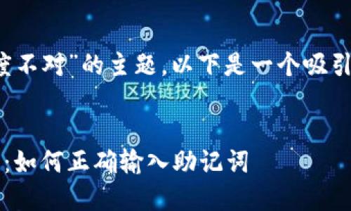 关于“tokenim导入助记词长度不对”的主题，以下是一个吸引力的、相关关键词和内容介绍。


解决Tokenim助记词导入问题：如何正确输入助记词