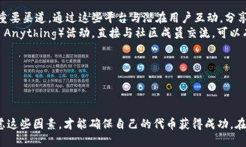    如何利用Tokenim轻松制作自己的代币  / 

 guanjianci  代币制作, Tokenim, 区块链  /guanjianci 

 引言 
 在当今的数字经济中，区块链技术为创新提供了无限的可能性。代币作为区块链生态中的重要组成部分，广泛应用于各种场景，包括支付、奖励、筹款等。如何轻松快速地创建自己的代币成为了许多创业者和开发者关注的焦点。Tokenim作为一种便捷的代币生成工具，正是顺应了这一需求，提供了简单易用的界面和丰富的功能。本文将详细探讨如何使用Tokenim制作代币，并解答一些常见问题，希望能帮助您更好地理解这个过程。 

 Tokenim简介 
 Tokenim是一款基于区块链的代币创建平台，旨在为用户提供一个简单直观的界面，使他们能够轻松生成自己的加密货币。Tokenim支持多种区块链网络，包括以太坊、币安智能链等，用户只需简单的几步操作，即可创建符合ERC20或BEP20标准的代币。Tokenim还提供了丰富的自定义选项，允许用户设置代币名称、符号、总供应量等基本信息，甚至可以配置额外的功能，如冻结账户、限制转账等。 

 如何使用Tokenim制作代币 
 制作代币的过程可以分为几个主要步骤，下面我们将逐步介绍。

h4 第一步：注册Tokenim账户 /h4
 首先，访问Tokenim的官方网站，点击注册按钮，填写所需的个人信息进行注册。注册后，登录到您的账户。 

h4 第二步：选择区块链网络 /h4
 登录后，您将看到一个界面，允许您选择要创建代币的区块链网络。您可以选择以太坊、币安智能链等，这取决于您的需求和目标受众。 

h4 第三步：填写代币信息 /h4
 在选择区块链网络后，您需要填写代币的基本信息，包括代币名称、符号、总供应量、精度（小数位数），以及一些可选的自定义功能。确保填写的信息正确无误，以避免后续的麻烦。 

h4 第四步：配置额外功能 /h4
 Tokenim提供了多种额外功能的配置选项，如代币冻结、限制转账等。您可以根据需要选择开启或关闭这些功能，确保代币在使用过程中符合您的目标。 

h4 第五步：支付和提交 /h4
 配置完成后，您需要支付一定的手续费以提交代币创建请求。Tokenim通常支持多种支付方式，包括主流加密货币，如以太坊（ETH）和币安币（BNB）。一旦您的支付成功，系统将处理代币创建请求。 

h4 第六步：查看和管理代币 /h4
 代币创建成功后，您可以在Tokenim的用户界面中查看和管理您的代币。您将获得代币的合约地址，通过该地址可以在区块链浏览器中查询代币的相关信息。 

 问题探讨 

 问题一：制作代币的法律和合规性风险 
 在区块链领域，法律和合规性问题始终是一个重要话题。在许多国家和地区，发行加密代币需要遵循一定的法规，以避免法律风险。 
 首先，了解您所在国家的法律法规是至关重要的。许多国家对于加密货币的监管政策各不相同，某些地方对ICO（首次代币发行）有严格的限制，而另一些地方则对加密货币持开放态度。确保您遵循当地法规，包括注册、报告和合规性要求，从而避免因违法而导致的罚款或法律诉讼。
 其次，确保您的代币不会被视为证券。根据国际标准，某些代币的特征可能使其被归类为证券，进而受到监管。为了确保您发行的代币符合规定，建议在创建之前咨询法律专家，获得专业的法律意见，以确保合法性。
 总之，制作代币时，法律和合规性风险不容忽视。务必提前规划，确保遵循相关法律法规，以降低潜在的法律风险。 

 问题二：如何确保代币的安全性 
 在制作代币的过程中，安全性是一个至关重要的考虑因素。创建代币后，您将面对潜在的安全风险，因此需要采取一系列措施来确保代币的安全。 
 首先，选择一个可靠的代币创建平台。在使用Tokenim等平台时，您应该先研究该平台的背景和安全措施，确保其具备良好的声誉和安全性。这可以通过查看用户评论和排序信息来进行评估。
 其次，确保安全保存您的合约地址和私钥。代币合约一旦创建，将生成一个独特的合约地址。务必妥善保存此地址，以避免因丢失而导致的代币无法访问。同时，务必保护好您的私钥，切勿与他人分享或在不安全的环境中存储。 
 第三，考虑将代币合约进行审计。请专业的区块链安全公司对您的代币合约进行审计，以确保代码中没有漏洞和安全风险。这可以帮助您提前发现潜在的问题，降低被攻击的风险。
 综上所述，确保代币的安全性需要采取多种措施，从选择可靠的平台，到妥善管理合约地址和私钥，再到进行专业审计，都是保障代币安全的重要步骤。 

 问题三：代币的用途与价值 
 制作代币的最终目的通常是为了实现某种特定的用途或目标。当决定制作代币时，您需要深入考虑其用途与价值，以确保代币能在市场上获得认可。 
 首先，明确代币的用途。代币可以在多种场景中应用，例如用于支付、奖励、投票、治理等。您需要根据项目的需求，设计出代币的具体用途。例如，如果您的项目是一个去中心化的金融平台，代币可以作为平台内的交易媒介，提供用户交易或参与治理的功能。
 其次，要关注代币的价值建立。在区块链世界，代币的价值通常与其应用场景、社区支持以及需求量密切相关。为了确保代币具有价值，您需要尽可能地扩大其使用范围，吸引更多用户参与。可以通过市场营销、合作等方式来提升代币的曝光率和交易量，从而建立起代币的价值。
 此外，定期与社区沟通，了解用户对代币的反馈及需求变化也非常重要。通过不断代币的功能和用途，可以增强用户的信任，从而推动代币的增长与流通。
 综上所述，明确代币的用途，关注其价值建立，是制作代币过程中不可或缺的环节。这将直接影响到代币的市场表现和长期发展。 

 问题四：如何推广自己的代币 
 制作代币后，接下来的挑战就是如何有效地推广它。有效的营销策略可以帮助您的代币更快被整个市场所接受。 
 首先，建立官方网站和社交媒体账号。一个专业的网站是宣传代币的基础，它应包括代币的详细信息、白皮书、团队介绍等。同时，社交媒体平台（如Twitter、Telegram和Reddit）也是推广代币的重要渠道。通过这些平台与潜在用户互动，分享项目进展和重要更新，增强社区的参与感。
 其次，通过在线论坛和社区活动来宣传。这些平台上通常汇聚了大量区块链和加密货币的爱好者，通过在这些论坛上发布关于您代币的信息，可以吸引潜在用户的注意。同时，组织AMA（Ask Me Anything）活动，直接与社区成员交流，可以有效提升代币的曝光度。
 第三，考虑与其他项目的合作。通过与相关领域的项目或平台合作，可以互相导流，扩大用户基础。这种方式不仅可以提升代币的知名度，还能增强其生态系统的完整性。
 最后，参与行业大会和活动，与行业专家和潜在投资者建立网络联系。参与这些活动不仅可以提高品牌知名度，还能为项目获取来自投资者的支持打下基础。
 总之，推广自己的代币需要一系列结合线上线下的策略，通过有效的宣传和互动，增强用户对代币的认同和信任。 

 结论 
 制作代币是一项复杂但富有挑战性的任务。通过使用Tokenim，您可以轻松创建符合自己要求的代币。然而，在整个过程中，您需要关注法律合规性、安全性、用途价值以及推广策略。只有全面考虑这些因素，才能确保自己的代币获得成功。在区块链发展迅速的今天，创造属于自己的代币不仅是一个机遇，也是一个新的挑战。