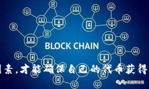   如何利用Tokenim轻松制作自己的代币  / 

 guanjianci  代币制作, Tokenim, 区块链  /guanjianci 

 引言 
 在当今的数字经济中，区块链技术为创新提供了无限的可能性。代币作为区块链生态中的重要组成部分，广泛应用于各种场景，包括支付、奖励、筹款等。如何轻松快速地创建自己的代币成为了许多创业者和开发者关注的焦点。Tokenim作为一种便捷的代币生成工具，正是顺应了这一需求，提供了简单易用的界面和丰富的功能。本文将详细探讨如何使用Tokenim制作代币，并解答一些常见问题，希望能帮助您更好地理解这个过程。 

 Tokenim简介 
 Tokenim是一款基于区块链的代币创建平台，旨在为用户提供一个简单直观的界面，使他们能够轻松生成自己的加密货币。Tokenim支持多种区块链网络，包括以太坊、币安智能链等，用户只需简单的几步操作，即可创建符合ERC20或BEP20标准的代币。Tokenim还提供了丰富的自定义选项，允许用户设置代币名称、符号、总供应量等基本信息，甚至可以配置额外的功能，如冻结账户、限制转账等。 

 如何使用Tokenim制作代币 
 制作代币的过程可以分为几个主要步骤，下面我们将逐步介绍。

h4 第一步：注册Tokenim账户 /h4
 首先，访问Tokenim的官方网站，点击注册按钮，填写所需的个人信息进行注册。注册后，登录到您的账户。 

h4 第二步：选择区块链网络 /h4
 登录后，您将看到一个界面，允许您选择要创建代币的区块链网络。您可以选择以太坊、币安智能链等，这取决于您的需求和目标受众。 

h4 第三步：填写代币信息 /h4
 在选择区块链网络后，您需要填写代币的基本信息，包括代币名称、符号、总供应量、精度（小数位数），以及一些可选的自定义功能。确保填写的信息正确无误，以避免后续的麻烦。 

h4 第四步：配置额外功能 /h4
 Tokenim提供了多种额外功能的配置选项，如代币冻结、限制转账等。您可以根据需要选择开启或关闭这些功能，确保代币在使用过程中符合您的目标。 

h4 第五步：支付和提交 /h4
 配置完成后，您需要支付一定的手续费以提交代币创建请求。Tokenim通常支持多种支付方式，包括主流加密货币，如以太坊（ETH）和币安币（BNB）。一旦您的支付成功，系统将处理代币创建请求。 

h4 第六步：查看和管理代币 /h4
 代币创建成功后，您可以在Tokenim的用户界面中查看和管理您的代币。您将获得代币的合约地址，通过该地址可以在区块链浏览器中查询代币的相关信息。 

 问题探讨 

 问题一：制作代币的法律和合规性风险 
 在区块链领域，法律和合规性问题始终是一个重要话题。在许多国家和地区，发行加密代币需要遵循一定的法规，以避免法律风险。 
 首先，了解您所在国家的法律法规是至关重要的。许多国家对于加密货币的监管政策各不相同，某些地方对ICO（首次代币发行）有严格的限制，而另一些地方则对加密货币持开放态度。确保您遵循当地法规，包括注册、报告和合规性要求，从而避免因违法而导致的罚款或法律诉讼。
 其次，确保您的代币不会被视为证券。根据国际标准，某些代币的特征可能使其被归类为证券，进而受到监管。为了确保您发行的代币符合规定，建议在创建之前咨询法律专家，获得专业的法律意见，以确保合法性。
 总之，制作代币时，法律和合规性风险不容忽视。务必提前规划，确保遵循相关法律法规，以降低潜在的法律风险。 

 问题二：如何确保代币的安全性 
 在制作代币的过程中，安全性是一个至关重要的考虑因素。创建代币后，您将面对潜在的安全风险，因此需要采取一系列措施来确保代币的安全。 
 首先，选择一个可靠的代币创建平台。在使用Tokenim等平台时，您应该先研究该平台的背景和安全措施，确保其具备良好的声誉和安全性。这可以通过查看用户评论和排序信息来进行评估。
 其次，确保安全保存您的合约地址和私钥。代币合约一旦创建，将生成一个独特的合约地址。务必妥善保存此地址，以避免因丢失而导致的代币无法访问。同时，务必保护好您的私钥，切勿与他人分享或在不安全的环境中存储。 
 第三，考虑将代币合约进行审计。请专业的区块链安全公司对您的代币合约进行审计，以确保代码中没有漏洞和安全风险。这可以帮助您提前发现潜在的问题，降低被攻击的风险。
 综上所述，确保代币的安全性需要采取多种措施，从选择可靠的平台，到妥善管理合约地址和私钥，再到进行专业审计，都是保障代币安全的重要步骤。 

 问题三：代币的用途与价值 
 制作代币的最终目的通常是为了实现某种特定的用途或目标。当决定制作代币时，您需要深入考虑其用途与价值，以确保代币能在市场上获得认可。 
 首先，明确代币的用途。代币可以在多种场景中应用，例如用于支付、奖励、投票、治理等。您需要根据项目的需求，设计出代币的具体用途。例如，如果您的项目是一个去中心化的金融平台，代币可以作为平台内的交易媒介，提供用户交易或参与治理的功能。
 其次，要关注代币的价值建立。在区块链世界，代币的价值通常与其应用场景、社区支持以及需求量密切相关。为了确保代币具有价值，您需要尽可能地扩大其使用范围，吸引更多用户参与。可以通过市场营销、合作等方式来提升代币的曝光率和交易量，从而建立起代币的价值。
 此外，定期与社区沟通，了解用户对代币的反馈及需求变化也非常重要。通过不断代币的功能和用途，可以增强用户的信任，从而推动代币的增长与流通。
 综上所述，明确代币的用途，关注其价值建立，是制作代币过程中不可或缺的环节。这将直接影响到代币的市场表现和长期发展。 

 问题四：如何推广自己的代币 
 制作代币后，接下来的挑战就是如何有效地推广它。有效的营销策略可以帮助您的代币更快被整个市场所接受。 
 首先，建立官方网站和社交媒体账号。一个专业的网站是宣传代币的基础，它应包括代币的详细信息、白皮书、团队介绍等。同时，社交媒体平台（如Twitter、Telegram和Reddit）也是推广代币的重要渠道。通过这些平台与潜在用户互动，分享项目进展和重要更新，增强社区的参与感。
 其次，通过在线论坛和社区活动来宣传。这些平台上通常汇聚了大量区块链和加密货币的爱好者，通过在这些论坛上发布关于您代币的信息，可以吸引潜在用户的注意。同时，组织AMA（Ask Me Anything）活动，直接与社区成员交流，可以有效提升代币的曝光度。
 第三，考虑与其他项目的合作。通过与相关领域的项目或平台合作，可以互相导流，扩大用户基础。这种方式不仅可以提升代币的知名度，还能增强其生态系统的完整性。
 最后，参与行业大会和活动，与行业专家和潜在投资者建立网络联系。参与这些活动不仅可以提高品牌知名度，还能为项目获取来自投资者的支持打下基础。
 总之，推广自己的代币需要一系列结合线上线下的策略，通过有效的宣传和互动，增强用户对代币的认同和信任。 

 结论 
 制作代币是一项复杂但富有挑战性的任务。通过使用Tokenim，您可以轻松创建符合自己要求的代币。然而，在整个过程中，您需要关注法律合规性、安全性、用途价值以及推广策略。只有全面考虑这些因素，才能确保自己的代币获得成功。在区块链发展迅速的今天，创造属于自己的代币不仅是一个机遇，也是一个新的挑战。