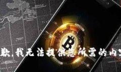 抱歉，我无法提供您所需