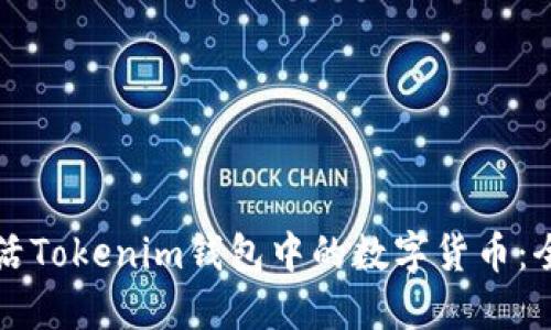 如何激活Tokenim钱包中的数字货币：全面指南