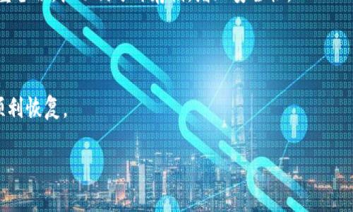 关于Tokenim备份助词的填写，通常需要根据具体的服务和平台指导来完成。Tokenim是一种数字资产管理工具，有时会要求用户在进行备份的时候填写助词或是助记词，用以保护用户的资产安全。以下是一些一般性建议，帮助你理解如何填写Tokenim的备份助词：

### 1. 了解助词的作用

助词是用于加密和验证用户身份的安全措施。用户在创建钱包时会生成一组助记词（通常是12个或24个单词），这些单词可以用来恢复钱包。助词通常需要保存好，一旦遗失，钱包中的资产可能会无法找回。

### 2. 助词的正确填写

在填写助词时，确保按顺序和正确拼写输入。这些词通常是在钱包生成时自动生成的，必须完全一字不漏地输入。如果有任何拼写错误，恢复过程可能会失败。想要确保输入正确，可以在纸上先写好，然后逐一确认。

### 3. 备份过程中的注意事项

进行备份时，请确保您的环境是安全的，避免在公共场所或不安全的网络中输入助词。此外，进行备份的设备也应该是干净无病毒的，以防数据被盗。

### 4. 保存助词的方式

建议将助词纸质化并保存在安全的位置，例如保险箱中，避免网络上传输以降低被盗风险。同时也可以考虑多重备份，把助词分开存储，增加安全性。

### 5. 定期检查和更新备份

定期检查您的备份是否可用，尤其是在更新钱包或添加新资产后。保持对备份的检查可以确保在需要时能够顺利恢复。

如果你有关于Tokenim或数字资产管理的具体问题，请提供更多信息，我可以为你提供更详细的解答。
